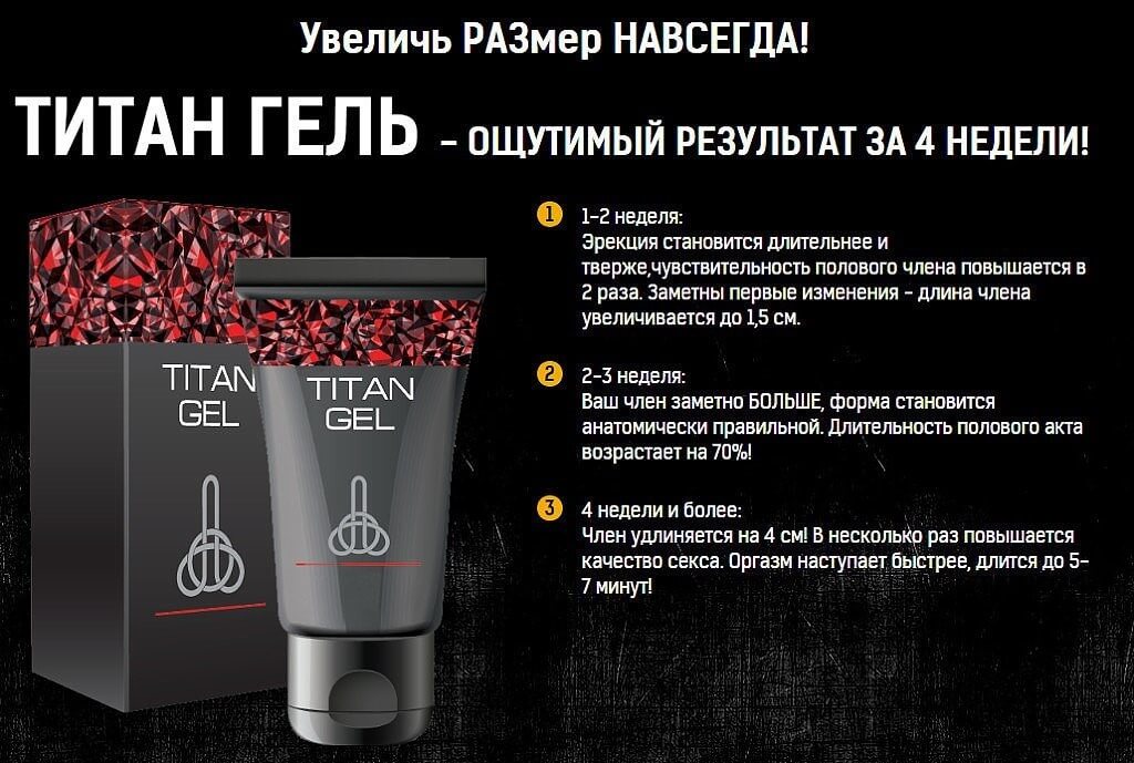 TITAN GEL - Интимный лубрикант для мужчин (Титан Гель) БАД, цена 299 грн — Prom.ua (ID#1215901208)